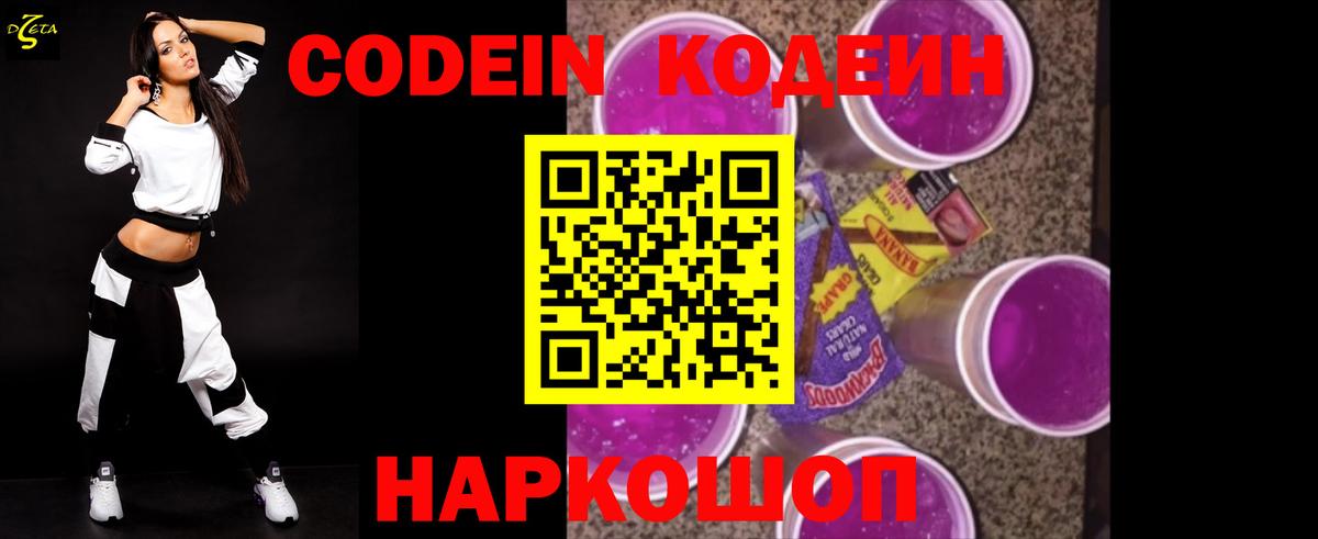 Кодеин Purple Drank Урюпинск