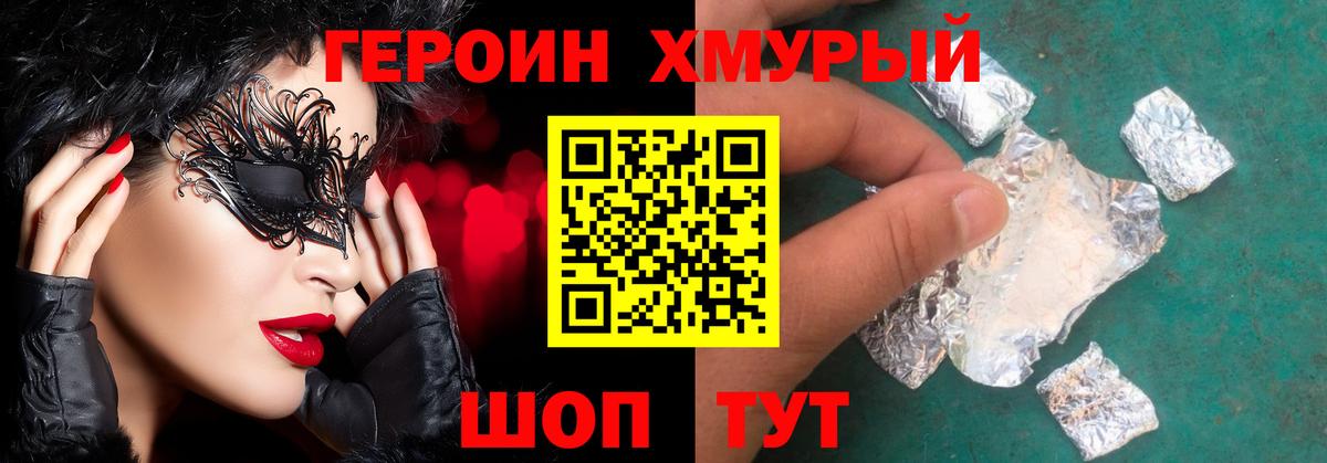 Урюпинск  ГЕРОИН  Вход с VPN  Героин хмурый 
